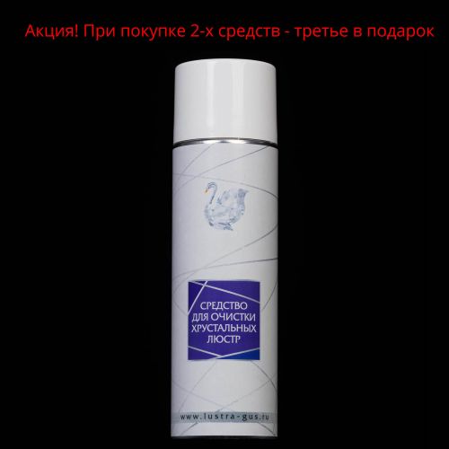 Средство для очистки хрустальных люстр в Химках Гусь Хрустальный